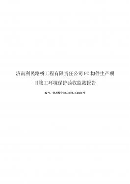 濟(jì)南利民路橋工程有限責(zé)任公司PC構(gòu)件生產(chǎn)項目竣工環(huán)境保護(hù)驗收監(jiān)測報告